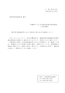子 障 第 8 5 0 号 平成 28年9月 20日 各障害福祉施設等 御中 沖縄県
