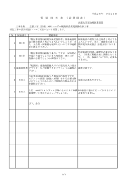 質 疑 回 答 書 （ 設 計 図 書 ）