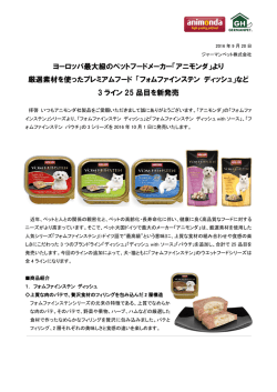 ヨーロッパ最大級のペットフードメーカー「アニモンダ」より 厳選素材を使っ
