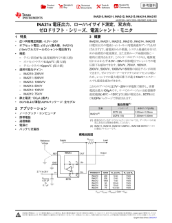 双方向ゼロドリフト・シリーズ 電流シャント・モニタ