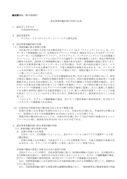 認定事業再編計画の内容の公表(PDF形式：223KB)