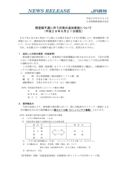 根室線不通に伴う対策の追加実施について