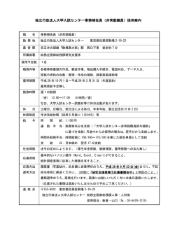 H28.10.1 総務課研究支援係 事務補佐員公募（1名）