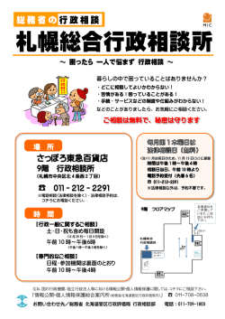 札幌総合行政相談所