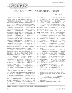 メカノセンシティブチャネルの多機能性とその活用