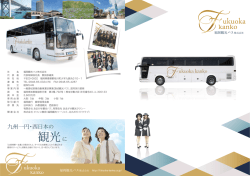 観光 - 福岡観光バス株式会社（福岡観光バス）
