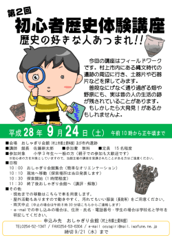 初心者歴史体験講座