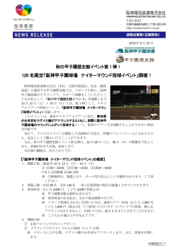 「阪神甲子園球場 ナイターマウンド投球イベント」開催！