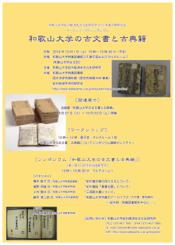 和歌山大学の古文書と古典籍