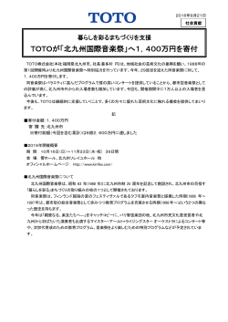 TOTOが「北九州国際音楽祭」へ1，400万円を寄付