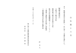 公 告 第 十 六 号