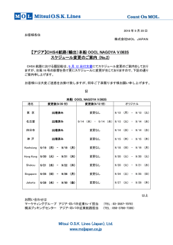 本船 OOCL NAGOYA V.083S スケジュール変更のご案内 (No.2)