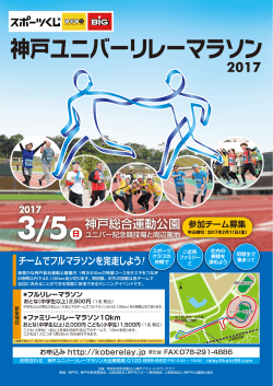 リーフレット - 神戸ユニバーリレーマラソン 2016