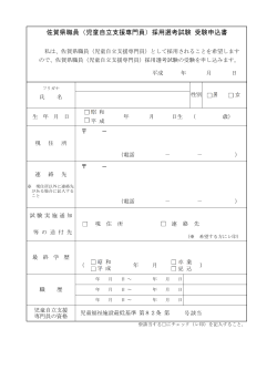 佐賀県職員（児童自立支援専門員）採用選考試験 受験申込書