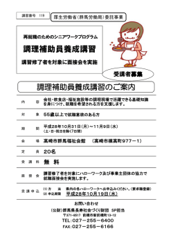調理補助員養成講習 - 公益財団法人群馬県長寿社会づくり財団