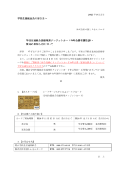 学校生協組合員の皆さまへ 学校生協組合員様専用クレジットカードの年