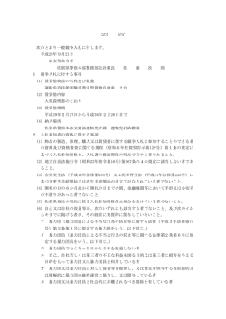 公 告 次のとおり一般競争入札に付します。 平成28年