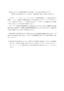 2016年10月から社会保険への加入条件が緩和されます。