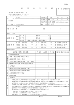 証 明 書 発 行 願 愛知県立芸術大学長 殿 下記の証明書を発行して