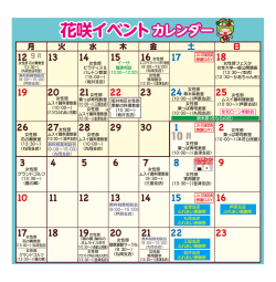 花咲イベントカレンダー