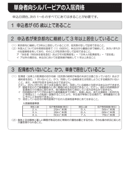 単身者向シルバーピアの入居資格