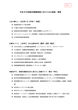 資料6 平成28年度総合戦略推進に向けた主な取組・事業