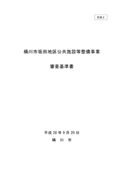 桶川市坂田地区公共施設等整備事業 審査基準書