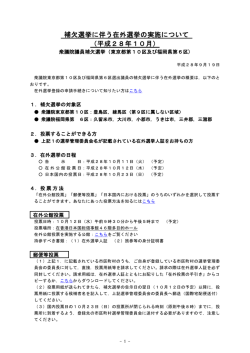 衆議院議員補欠選挙に伴う在外選挙の実施について（平成28年10月）