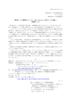 平成28年9月21日 一般社団法人 日本品質管理学会 サービス学会 一般財団