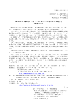 平成28年9月21日 一般社団法人 日本品質管理学会 サービス学会 一般財団