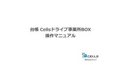 台帳 Cellsドライブ事業所BOX 操作マニュアル
