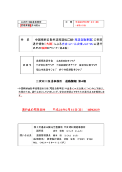 （尾道自動車道）の事前 通行規制（大雨）による吉舎IC