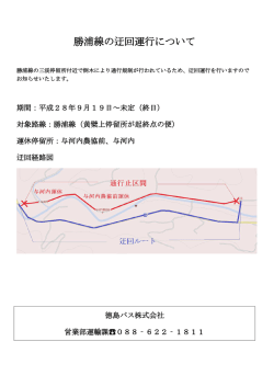 勝浦線の迂回運行について