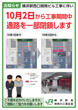 JR横浜駅西口開発ビル工事に伴う通路一部閉鎖のご案内