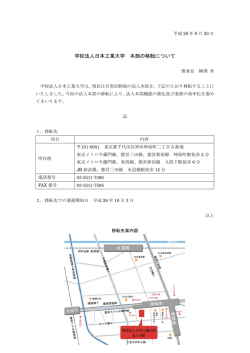 学校法人日本工業大学 本部の移転について（PDF）