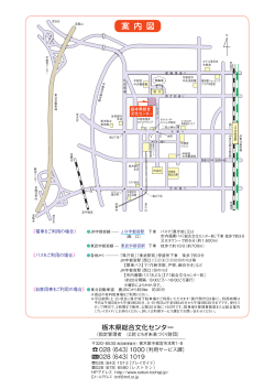 案内図のダウンロード - 栃木県総合文化センター