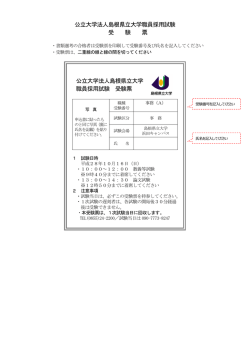 公立大学法人島根県立大学職員採用試験 受 験 票 公立大学法人島根