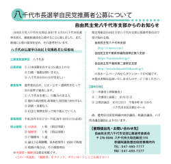 八千代市長選挙自民党推薦者公募について