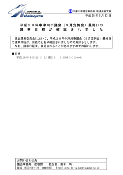 平成28年中津川市議会（9月定例会）最終日の 議 事 日 程 が 確 認 さ