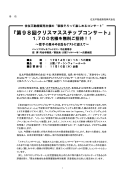 第98回クリスマスステップコンサート - 不動産売買情報なら住友不動産