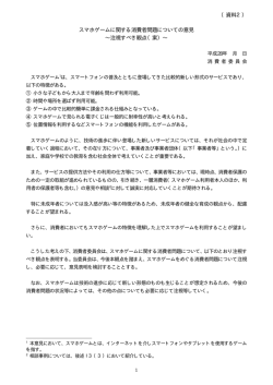 スマホゲームに関する消費者問題についての意見 ∼注視すべき観点（案