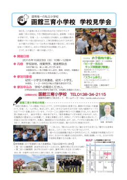 学校見学会を開催 - 函館三育小学校
