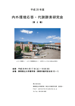 内外環境応答・代謝酵素研究会