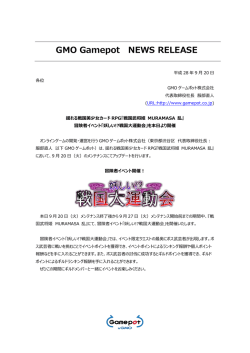 冒険者イベント「妖しい!?戦国大運動会」を本日より開催