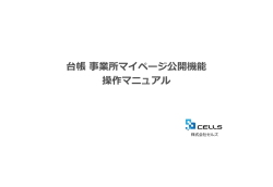 台帳事業所マイページ公開機能 操作マニュアル