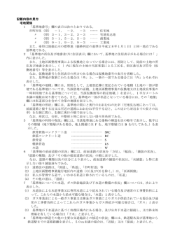 記載内容の見方 宅地関係 1 「基準地番号」欄の表示は次のとおりである