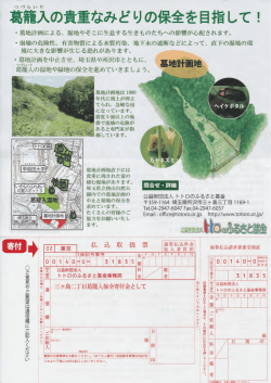 葛寵入の貴重なみどりの保全を目指して