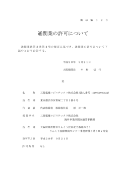 通関業の許可について