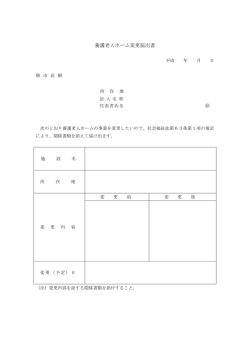 養護老人ホーム変更届出書