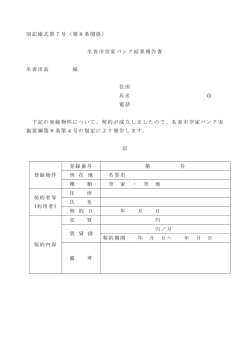 別記様式第7号（第8条関係） 名寄市空家バンク結果報告書 名寄市長 様